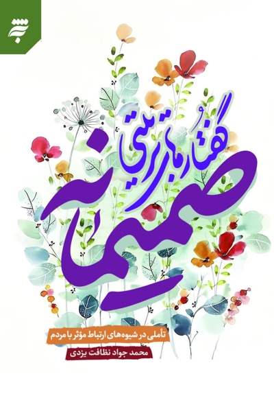 گفتارهای تربیتی صمیمانه
